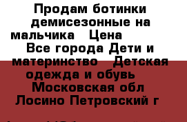 Продам ботинки демисезонные на мальчика › Цена ­ 1 500 - Все города Дети и материнство » Детская одежда и обувь   . Московская обл.,Лосино-Петровский г.